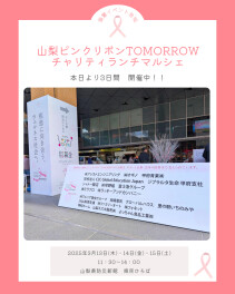 協賛イベント紹介｜山梨ピンクリボンTOMORROW【チャリティーランチマルシェ】本日より３日間開催中！